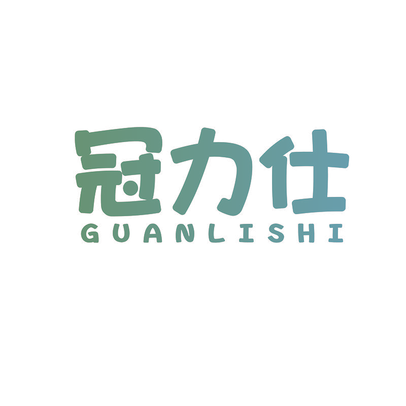 冠力仕