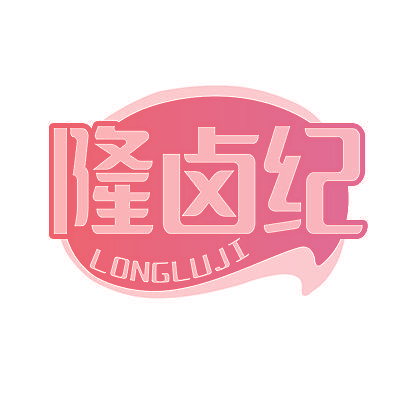 隆卤纪