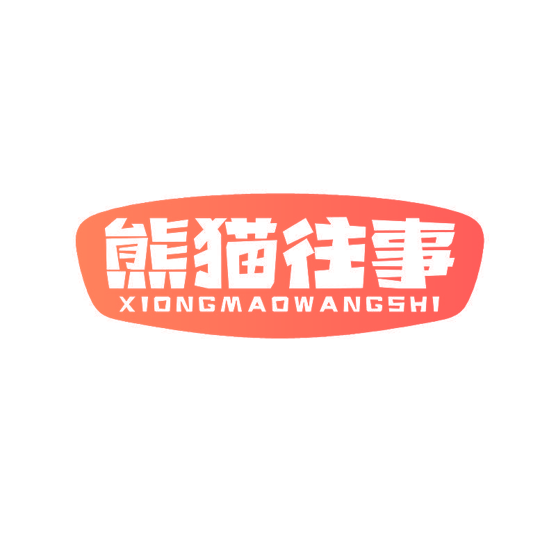 熊猫往事