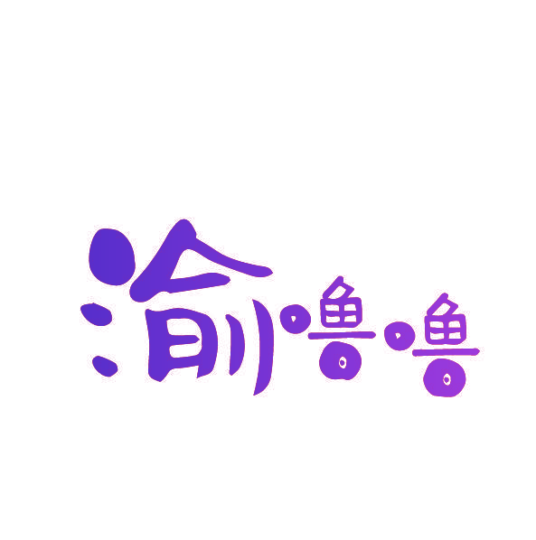 渝噜噜