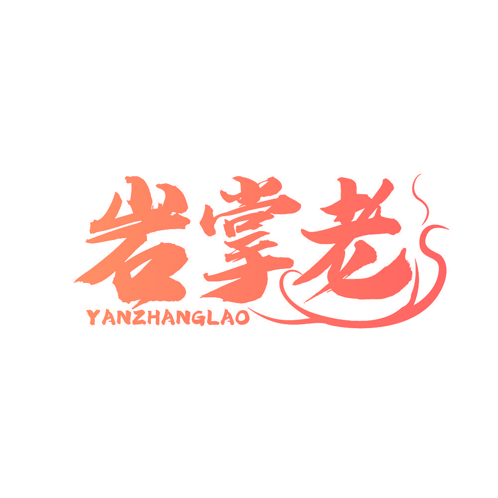 岩掌老