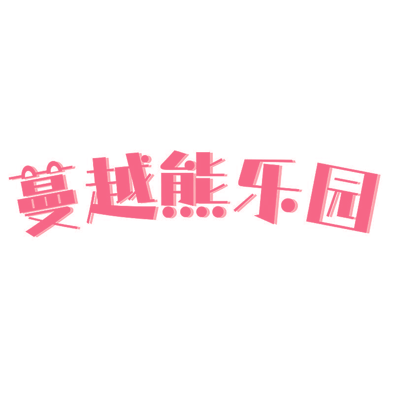蔓越熊乐园