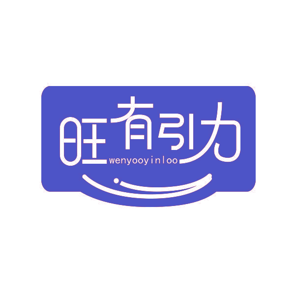 旺有引力 WENYOOYINLOO