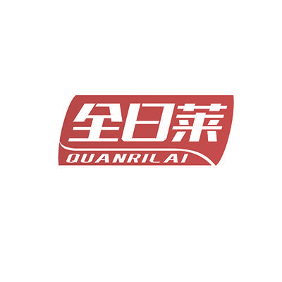 全日莱