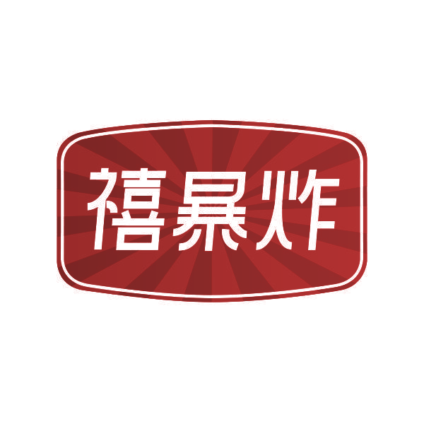 禧暴炸