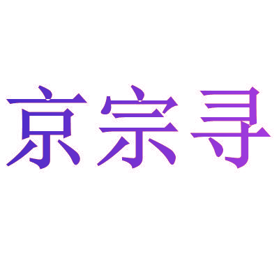 京宗寻
