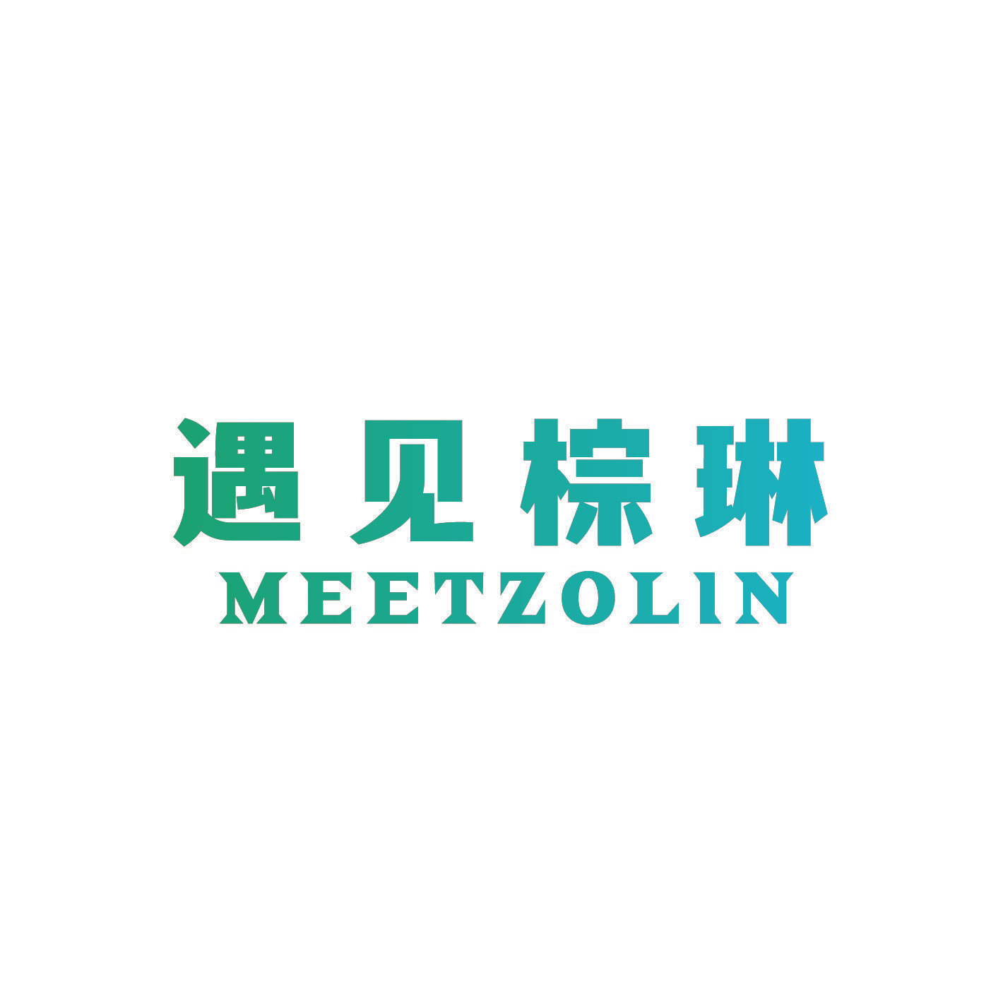 遇见棕琳 MEETZOLIN