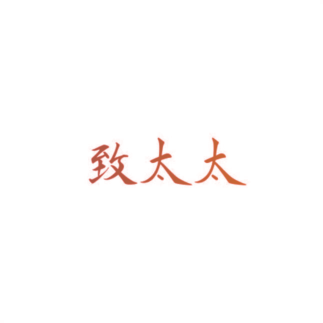 致太太