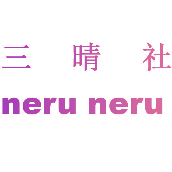 三晴社 NERU NERU