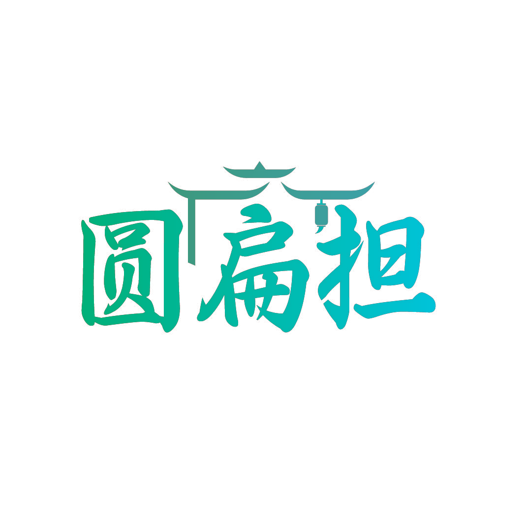 圆扁担