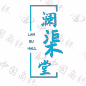 澜渠堂 LAN QU HALL