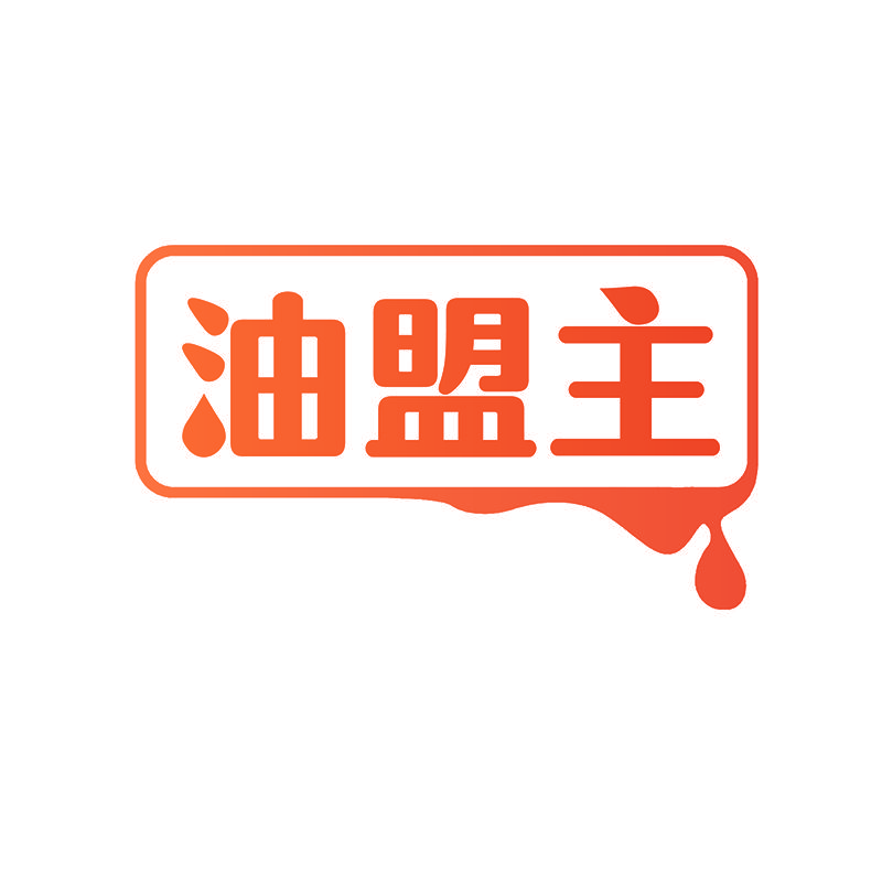 油盟主