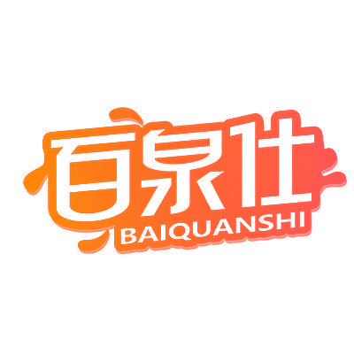 百泉仕