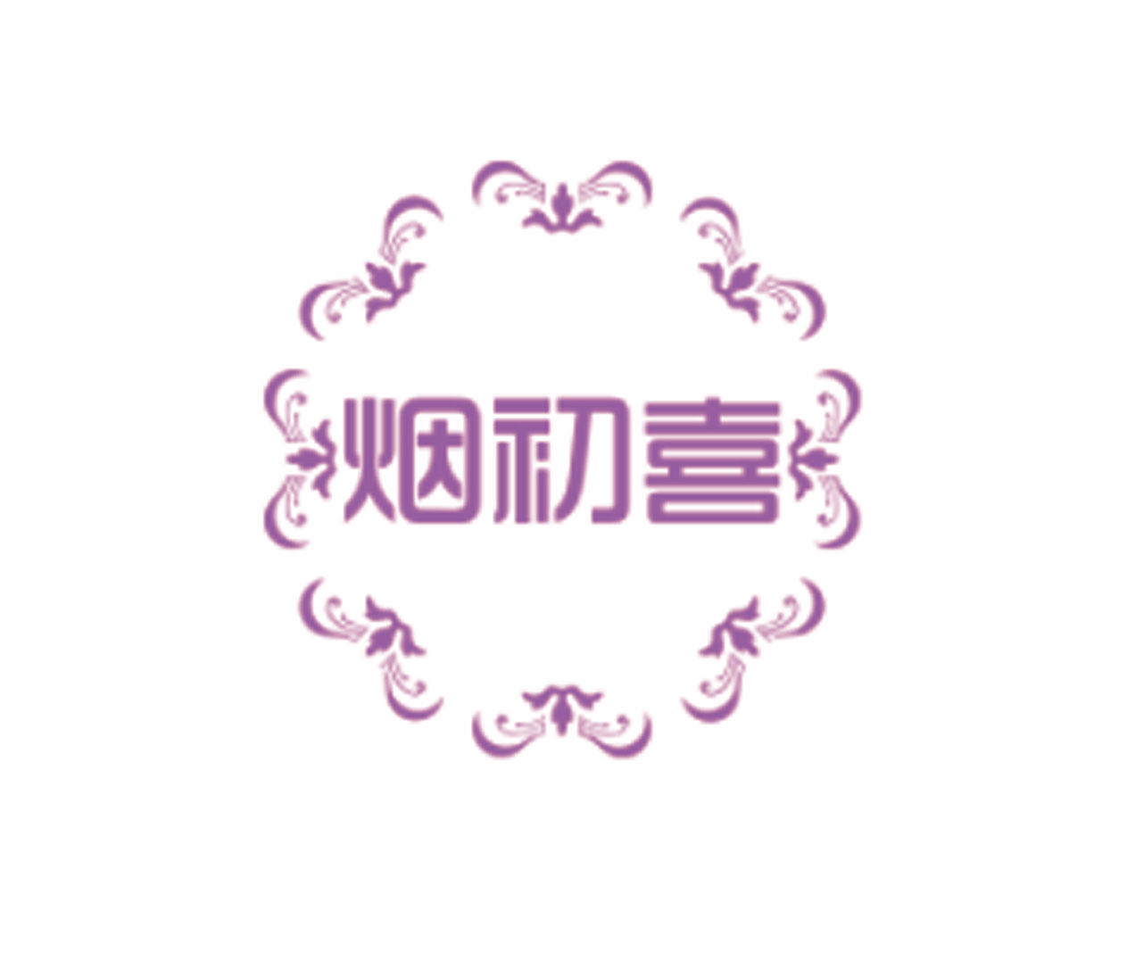 烟初喜