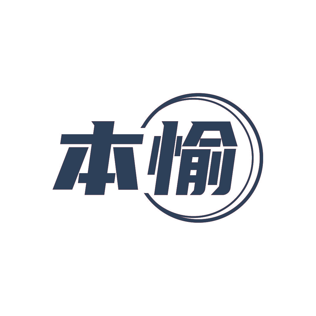 本愉