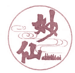 妙仙