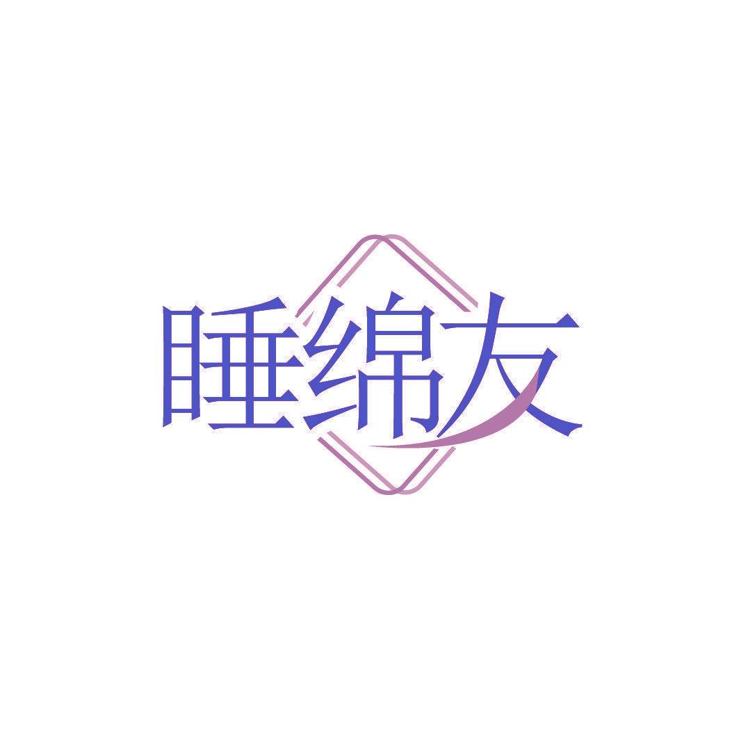 睡绵友