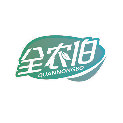 全农伯
