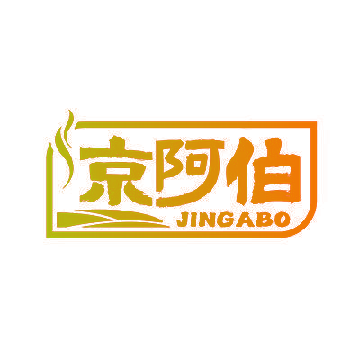 京阿伯