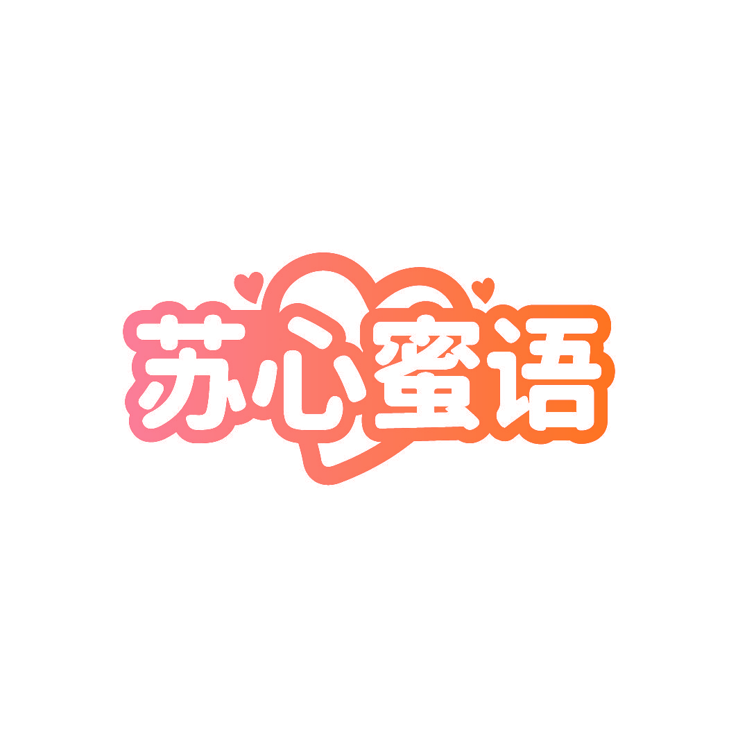 苏心蜜语