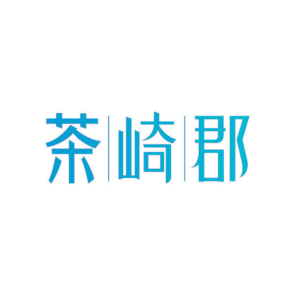 茶崎郡