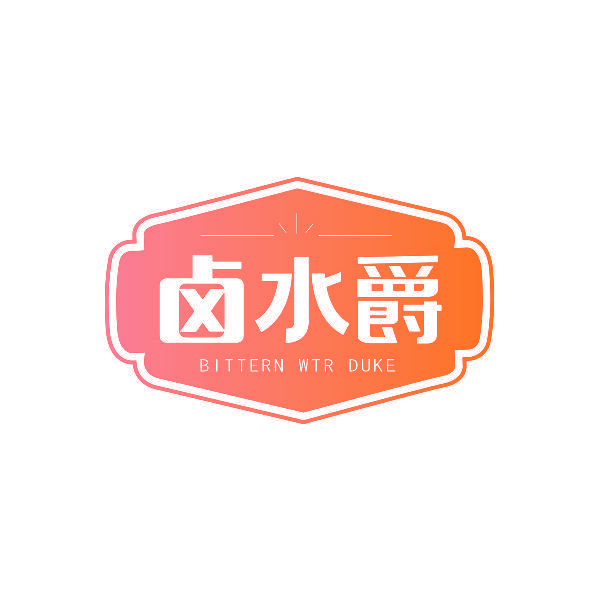 卤水爵 BITTERN WTR DUKE