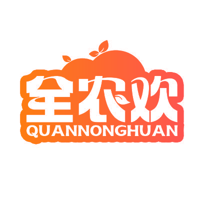 全农欢