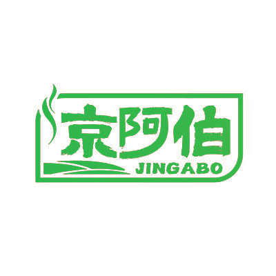京阿伯