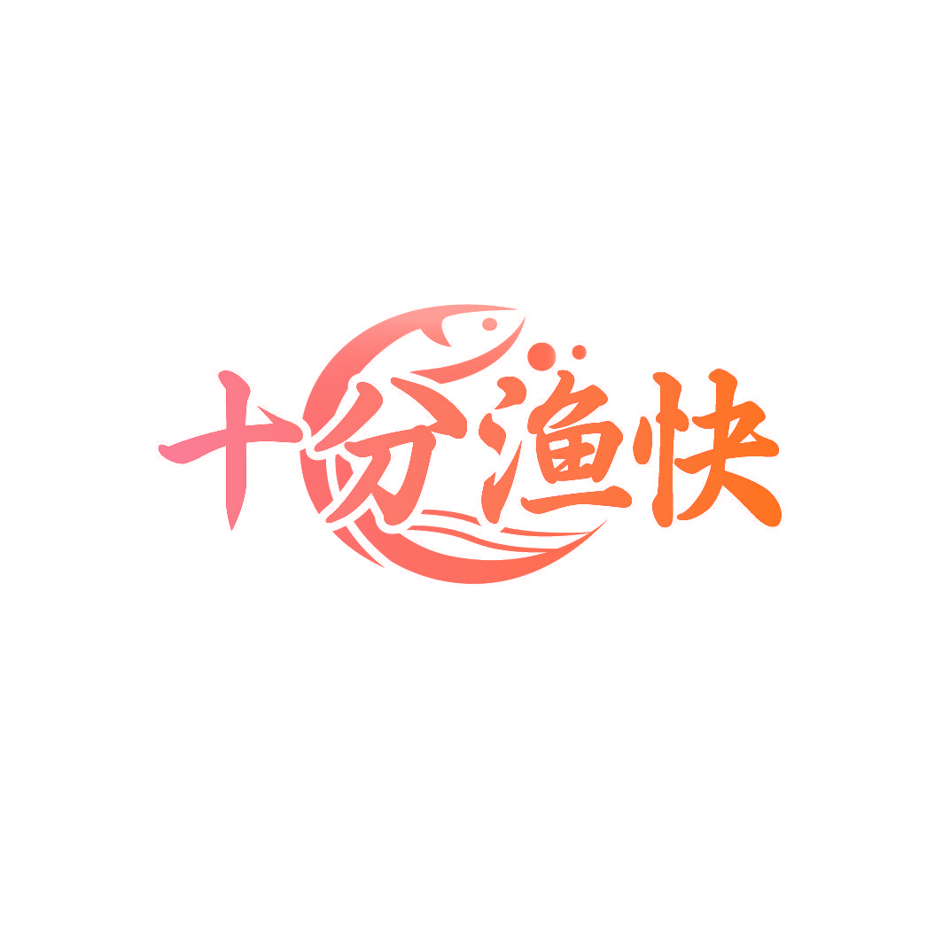 十分渔快