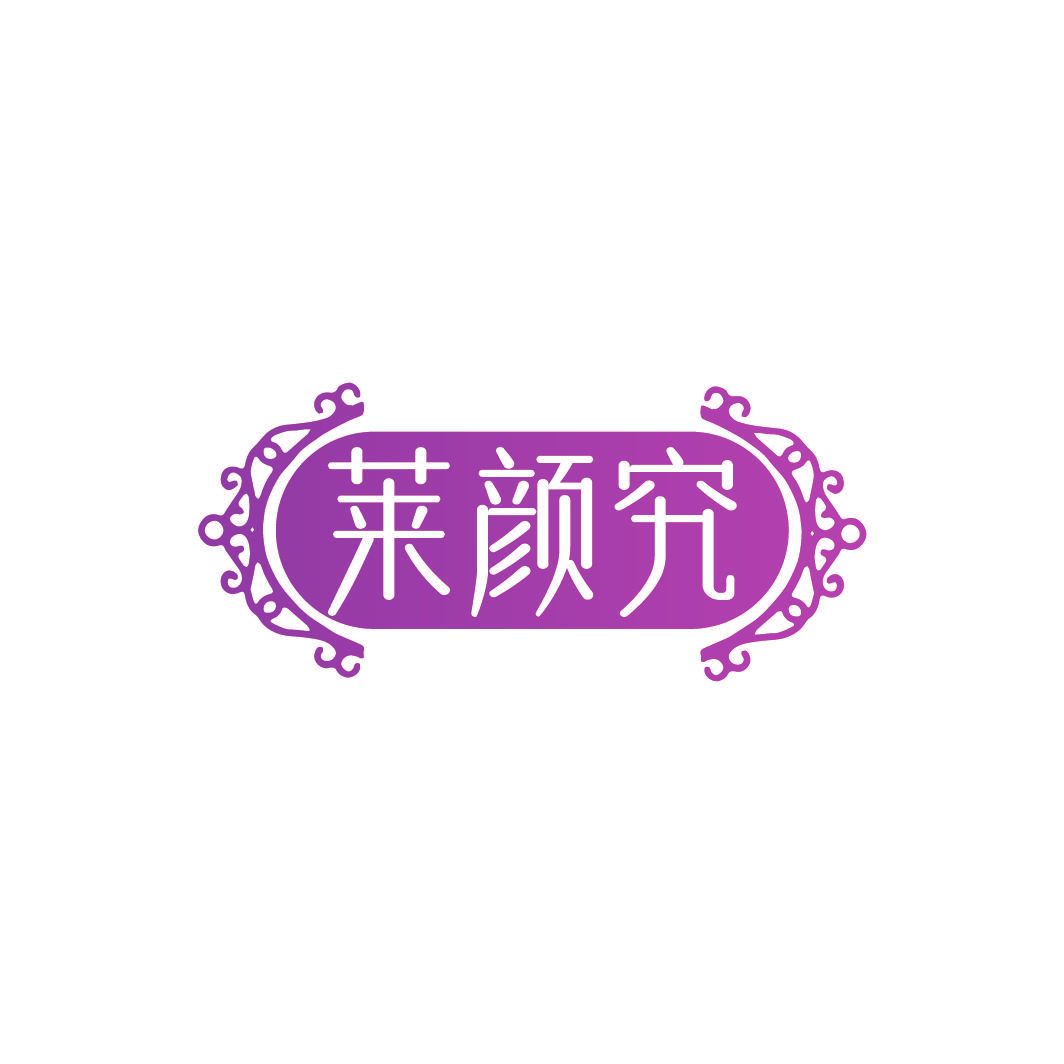 莱颜究