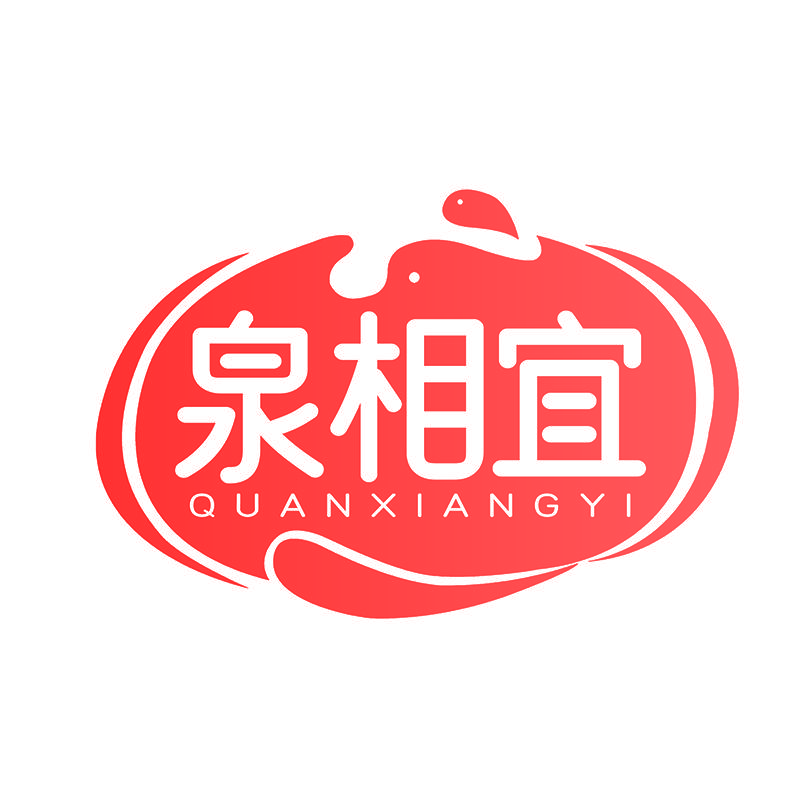 泉相宜