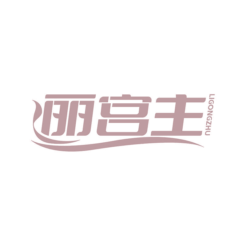 丽宫主