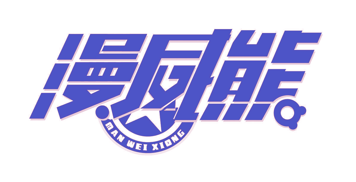漫威熊