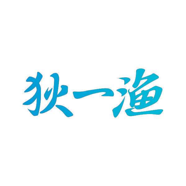 狄一渔