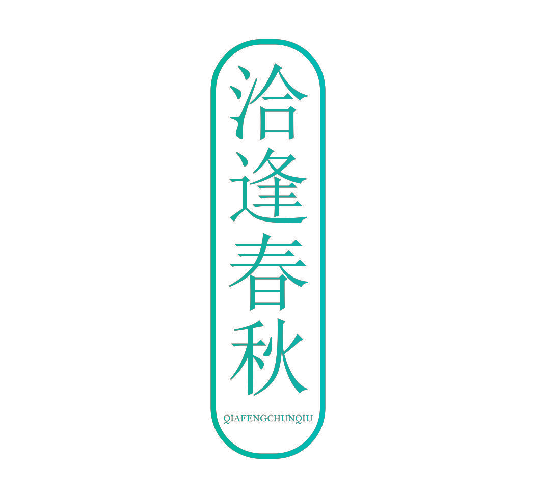 洽逢春秋