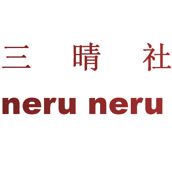 三晴社 NERU NERU