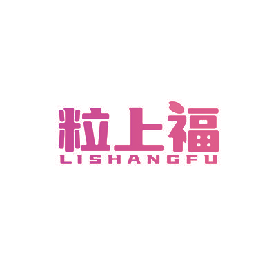 粒上福