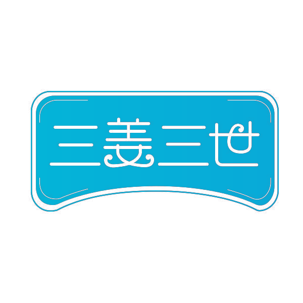 三姜三世