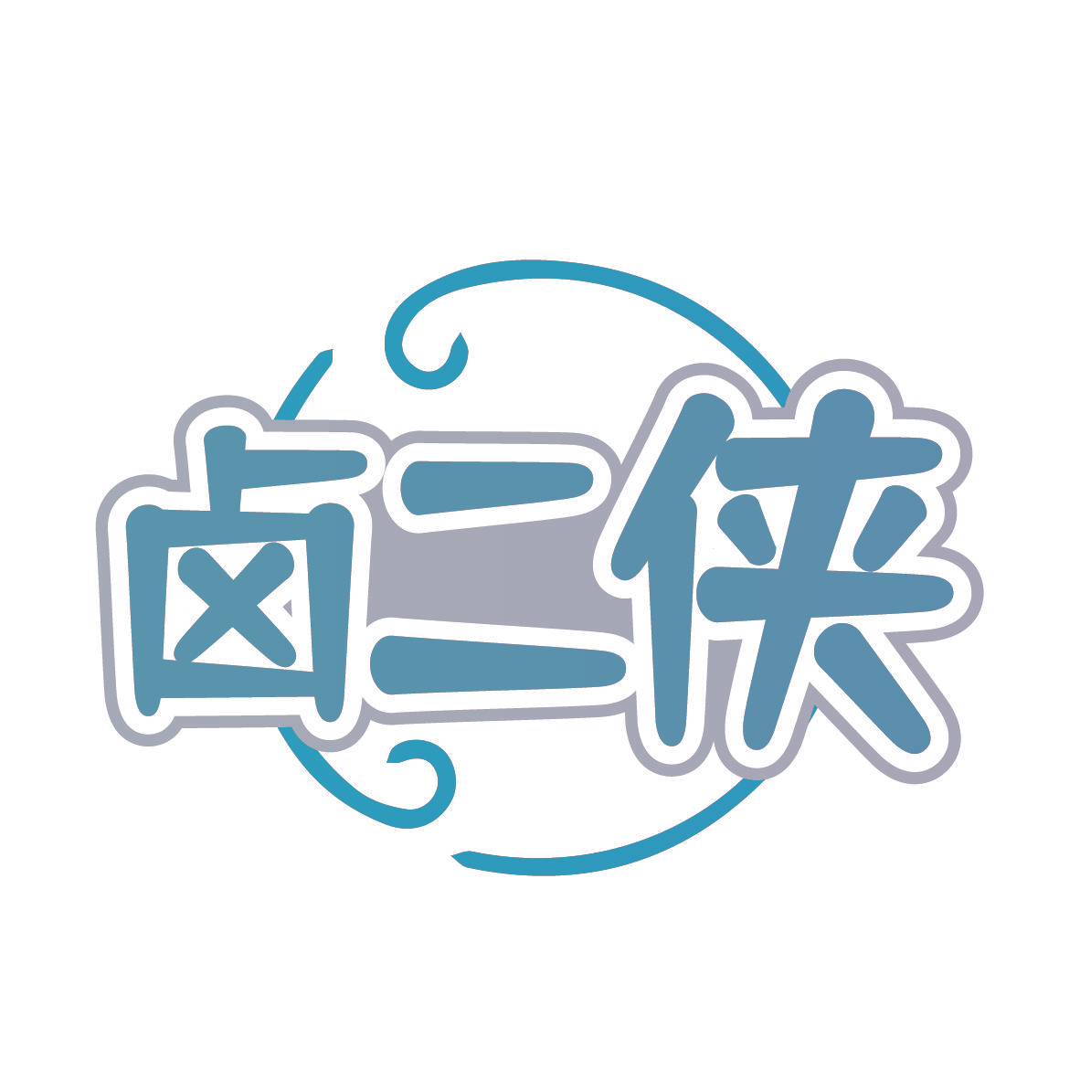 卤二侠