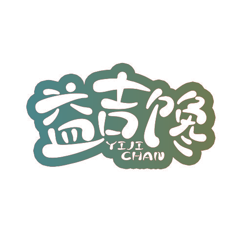 益吉馋