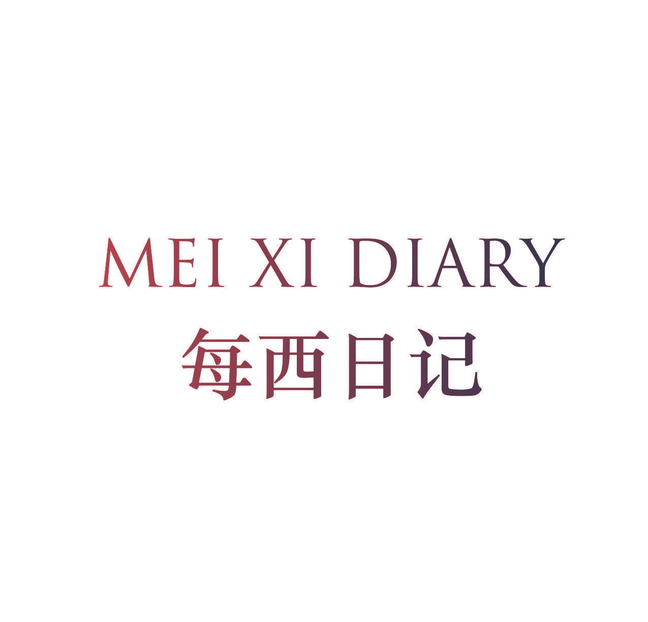 每西日记 MEI XI DIARY