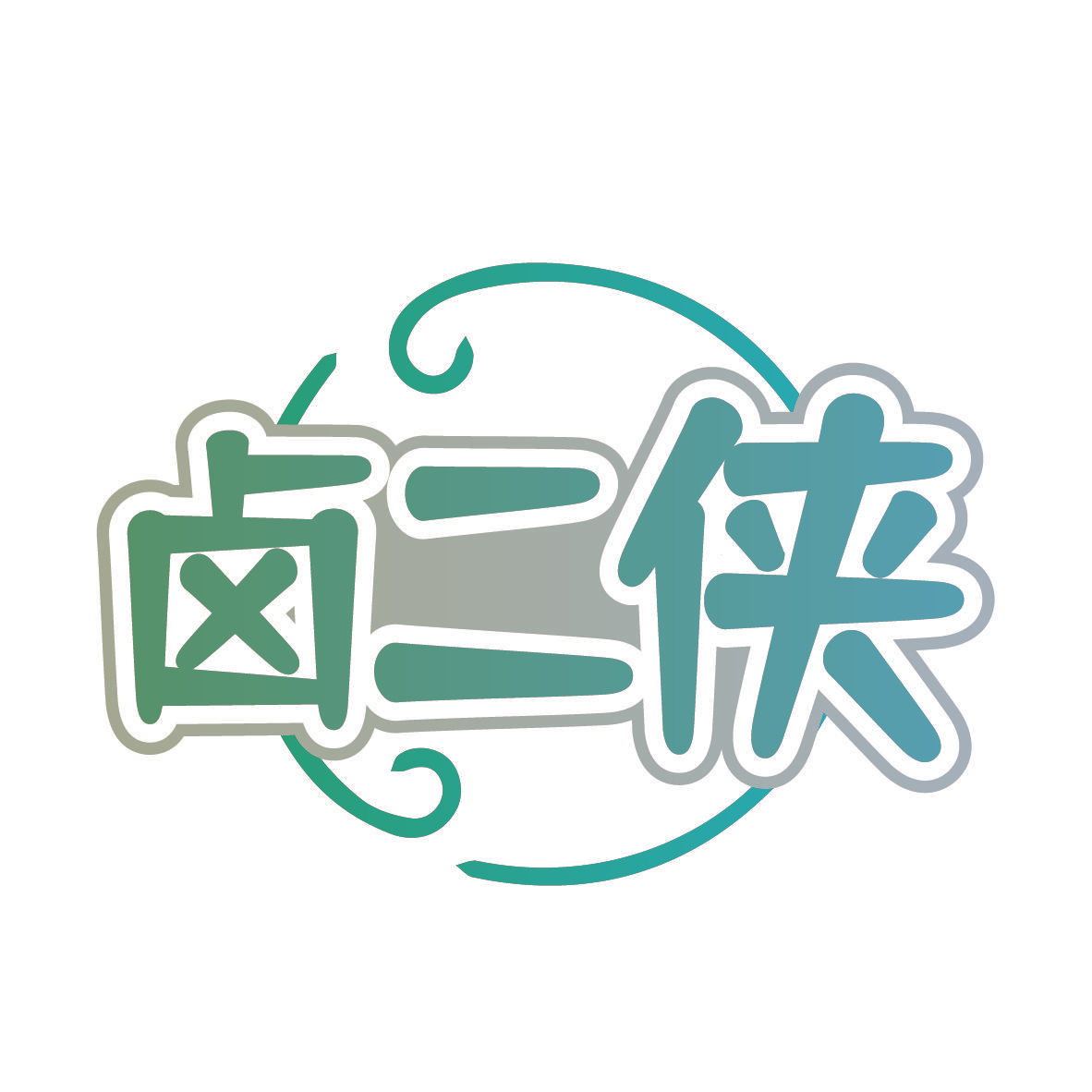卤二侠