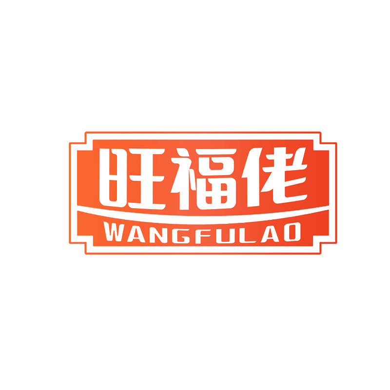 旺福佬