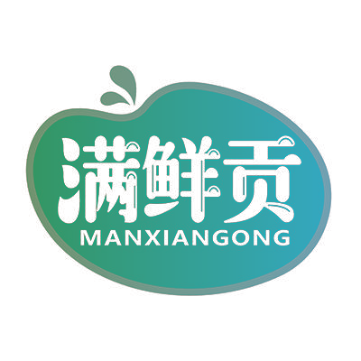 满鲜贡