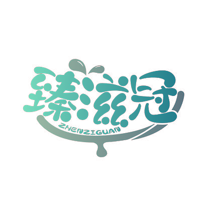 臻滋冠