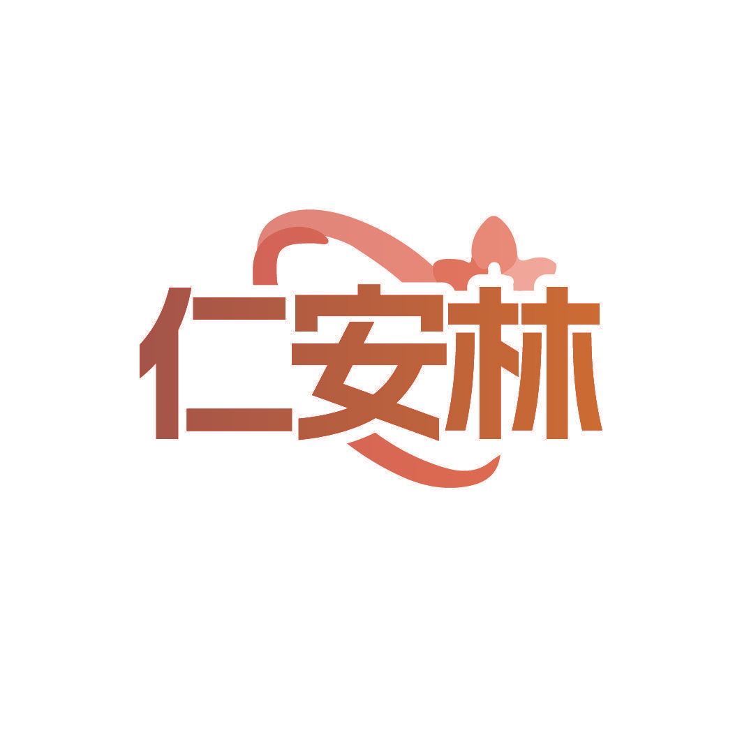 仁安林