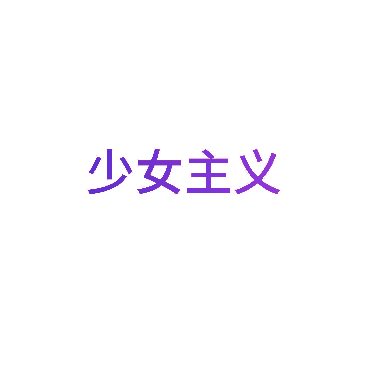 少女主义