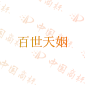 百世天姻
