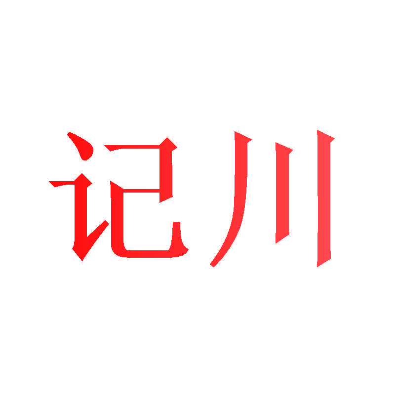 记川