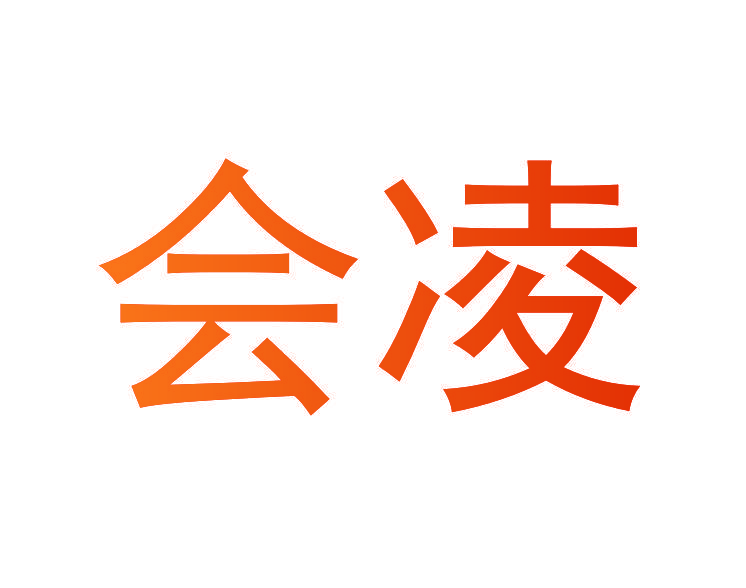 会凌